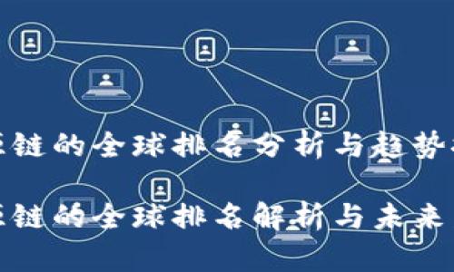 盛源链的全球排名分析与趋势探讨

盛源链的全球排名解析与未来发展