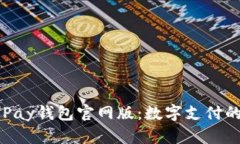 全面解析OKPay钱包官网版：数字支付的安全与便利