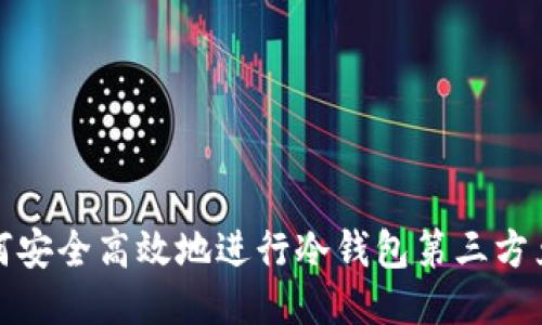 如何安全高效地进行冷钱包第三方兑换