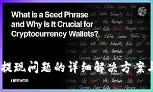 USDT提现问题的详细解决方案与分析