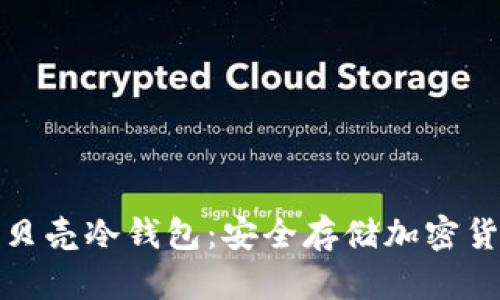 如何下载和使用小贝壳冷钱包：安全存储加密货币的完美解决方案