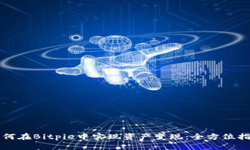 如何在Bitpie中实现资产变现：全方位指南