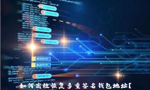 
如何高效恢复多重签名钱包地址？