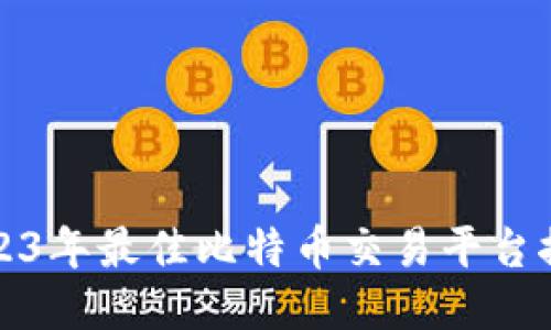 2023年最佳比特币交易平台推荐