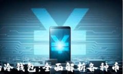 如何选择适合你需求的冷钱包：全面解析各种币