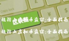 如何有效防止虚拟币盗窃：全面指南与策略如何