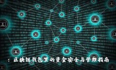 : 区块链钱包里的资金安全与管理指南