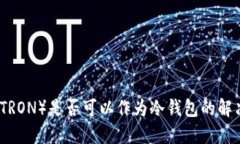 波场（TRON）是否可以作为冷钱包的解决方案