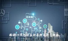 揭秘IM钱包被盗的原理及防范措施