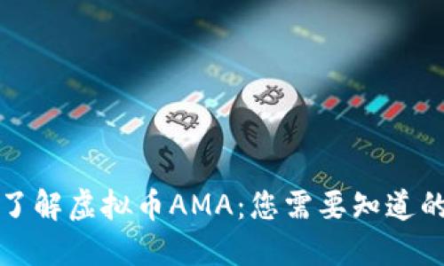 深入了解虚拟币AMA：您需要知道的一切