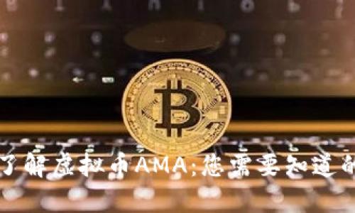 深入了解虚拟币AMA：您需要知道的一切
