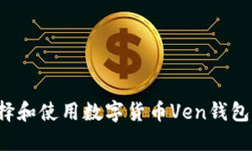 : 如何选择和使用数字货币Ven钱包：详尽指南