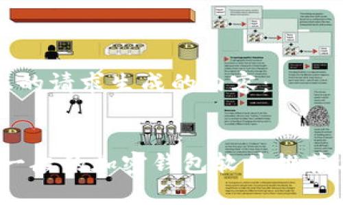 以下是为您的请求生成的内容：


全面解析：一般的加密钱包软件推荐与选择指南