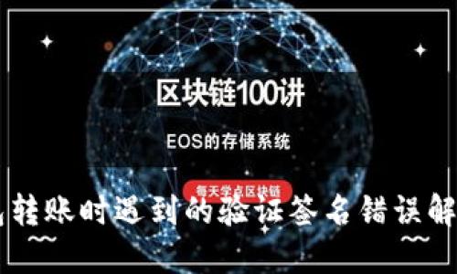 IM钱包转账时遇到的验证签名错误解决方案