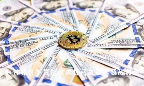 如何解决冷钱包被冻结问题及其预防措施