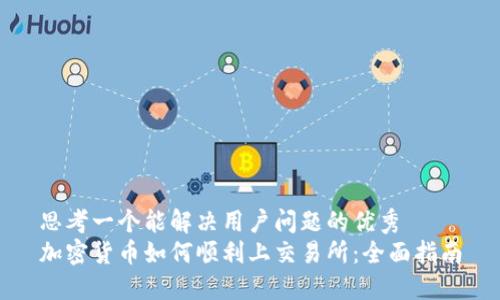 思考一个能解决用户问题的优秀  
加密货币如何顺利上交易所：全面指南