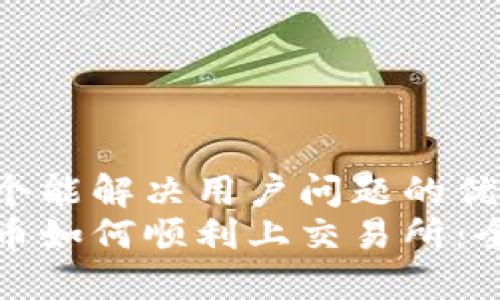 思考一个能解决用户问题的优秀  
加密货币如何顺利上交易所：全面指南