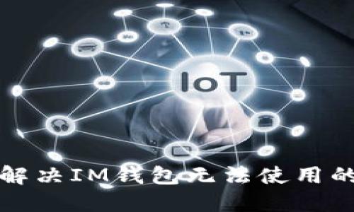 如何解决IM钱包无法使用的问题