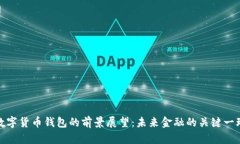 数字货币钱包的前景展望：未来金融的关键一环