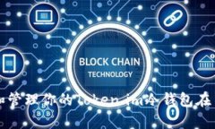 如何安全恢复和管理你的Token.im冷钱包在手机损坏