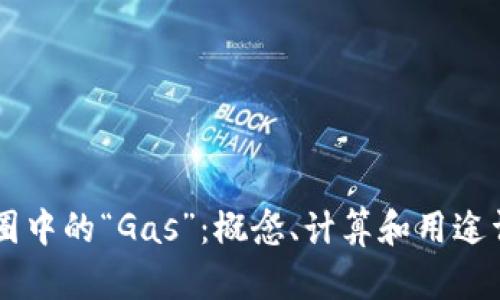 币圈中的“Gas”：概念、计算和用途详解