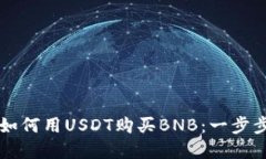 详解如何用USDT购买BNB：一步步指南