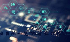 香港虚拟币交易所一览：探索最佳数字货币交易