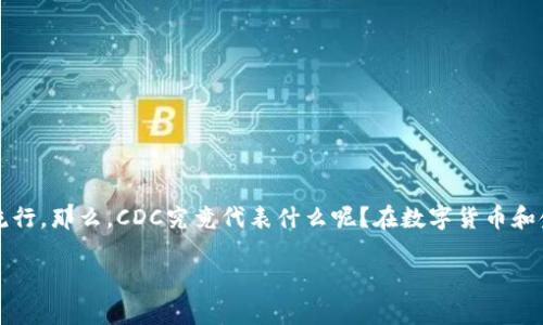 数字货币CDC是什么意思？

数字货币在当今经济环境中已经逐渐成为了一个重要的话题。最近，CDC作为一个相关的术语也变得越来越流行。那么，CDC究竟代表什么呢？在数字货币和金融科技的浪潮中，它又意味着什么？本文将深入探讨CDC的含义、作用以及在数字货币生态系统中的重要性。

深入解析数字货币CDC及其影响
