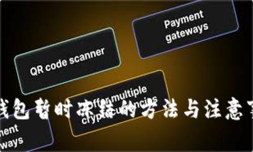 冷钱包暂时冻结的方法与注意事项