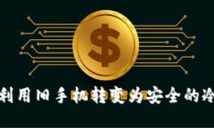 如何利用旧手机转变为安全的冷钱包