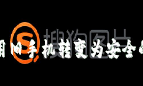 如何利用旧手机转变为安全的冷钱包