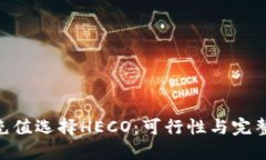 ETH充值选择HECO：可行性与完整指南