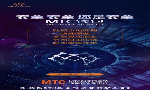   
冷钱包ETH是否可以替代矿工费？