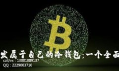 如何开发属于自己的冷钱包：一个全面的指南