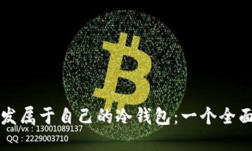 如何开发属于自己的冷钱包：一个全面的指南