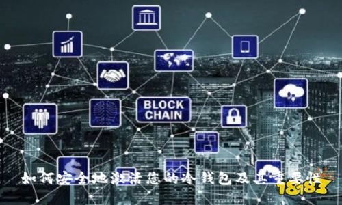 如何安全地激活您的冷钱包及其重要性