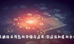 区块链云钱包的价值与应用：你应该知道的全部
