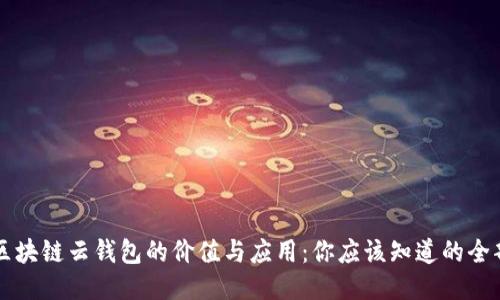 区块链云钱包的价值与应用：你应该知道的全部