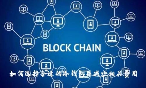 如何选择合适的冷钱包并减少相关费用