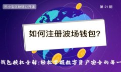 冷钱包授权全解：轻松掌握数字资产安全的每一