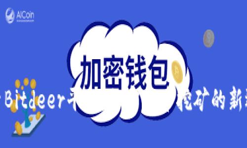 探索Bitdeer平台：加密货币挖矿的新选择