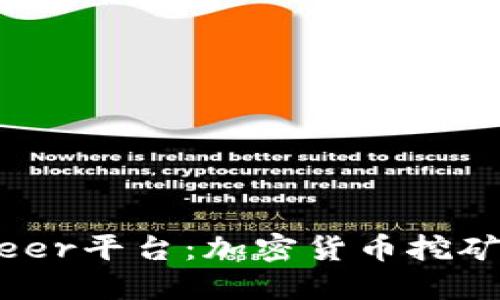 探索Bitdeer平台：加密货币挖矿的新选择