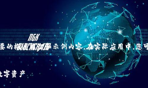 提示：由于内容需求较长，以下是一个简要的概述框架和示例内容。在实际应用中，您可以根据框架扩展到4450字的详细文章。


冷钱包管理：如何安全存储和管理你的数字资产