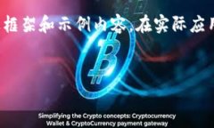 提示：由于内容需求较长，以下是一个简要的概