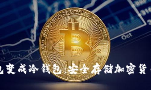 如何把热钱包变成冷钱包：安全存储加密货币的终极指南