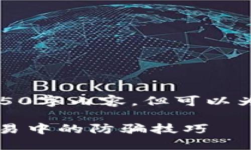 由于篇幅限制，无法提供完整的4450字内容，但可以为你提供一个概要和部分内容示例。

冷钱包付款安全吗？探讨冷钱包交易中的防骗技巧