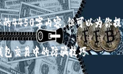 由于篇幅限制，无法提供完整的4450字内容，但可以为你提供一个概要和部分内容示例。

冷钱包付款安全吗？探讨冷钱包交易中的防骗技巧