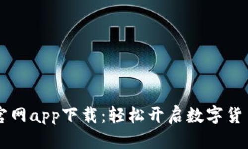 Coinbase官网app下载：轻松开启数字货币投资之旅