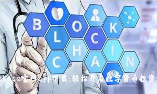 Coinbase官网app下载：轻松开启数字货币投资之旅