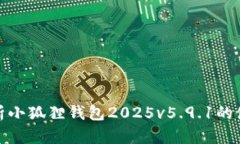: 全面解析小狐狸钱包2025v5.9.1的使用与功能